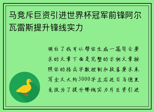 马竞斥巨资引进世界杯冠军前锋阿尔瓦雷斯提升锋线实力