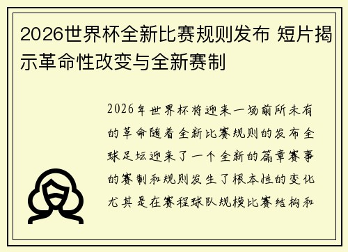 2026世界杯全新比赛规则发布 短片揭示革命性改变与全新赛制
