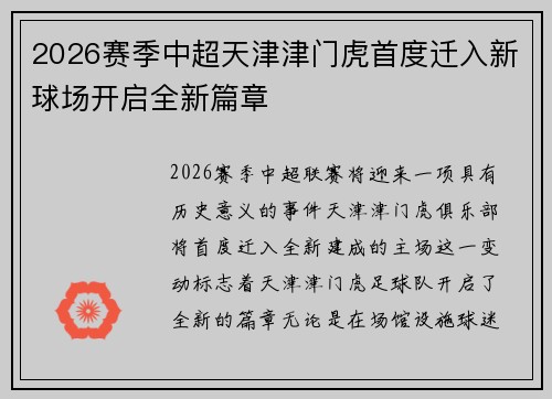 2026赛季中超天津津门虎首度迁入新球场开启全新篇章